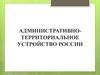 Административно-территориальное устройство России