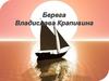 Берега Владислава Крапивина