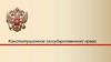 Конституционное (государственное) право