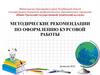 Методические рекомендации по оформлению курсовой работы