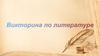 Литературная викторина