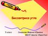 Биссектриса угла. 5 класс