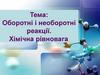 Оборотні і необоротні реакції. Хімічна рівновага