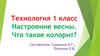 Настроение весны. Что такое колорит? Урок 27