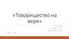 Товарищество на вере