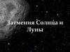 Затмения Солнца и Луны