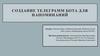 Создание телеграмм - бота для напоминаний