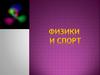 Физика и спорт