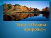 Охрана природы
