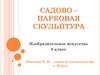 Садово – парковая скульптура. Изобразительное искусство. 8 класс