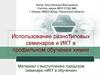 Использование разнотиповых семинаров и ИКТ в профильном обучении химии