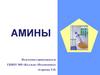 Амины