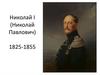 Николай I. Императрица Александра Федоровна