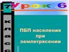 ПБП населения при землетрясении. Урок 6. 7 класс