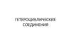 Гетероциклические соединения