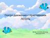 Глагол движения с приставками ЛЕТЕТЬ