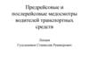 Предрейсовые и послерейсовые медосмотры водителей транспортных средств