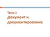 Документ и документирование. Тема 1