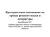 Критериальное оценивание на уроках русского языка и литературы. Контроль и оценка