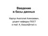 Введение в базы данных. Лекция 3. Физическая организация данных в СУБД. Процедурное расширение языка SQL