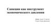 Санкции как инструмент экономического давления