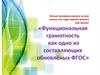 Функциональная грамотность как одно из составляющих обновлённых ФГОС