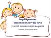 Формирование звуковой культуры речи у детей дошкольного возраста