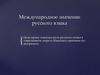 Международное значение русского языка