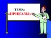 Приказы