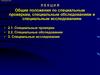 Общие положения по специальным проверкам, специальным обследованиям и специальным исследованиям
