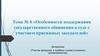 Особенности поддержания государственного обвинения в суде с участием присяжных заседателей  (тема № 6)