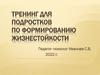 Тренинг для подростков по формированию жизнестойкости
