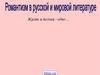 Романтизм в русской и мировой литературе
