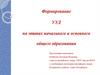 Формирование УУД на этапах начального и основного общего образования