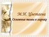 М.И. Цветаева. Основные темы в лирике