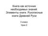 Книга как источник необходимых знаний. Элементы книги  (3 класс)
