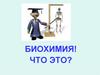 Биохимия