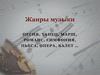 Жанры музыки
