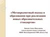 Метапредметный подход в образовании при реализации новых образовательных стандартов