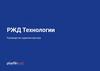 РЖД технологии. Руководство администратора