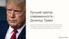 Лучший оратор современности Дональд Трамп
