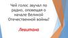 Чей голос звучал по радио, оповещая о начале Великой Отечественной войны?