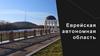Еврейская автономная область