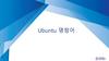 Ubuntu 명령어