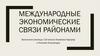 Международные экономические связи районами
