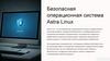 Безопасная операционная система Astra Linux