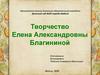 Творчество Елены Александровны Благининой