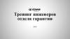 Тренинг инженеров отдела гарантии 2024