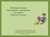 Интерактивная викторина - раскраска по сказке «Белая уточка»