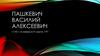 Пашкевич Василий Алексеевич